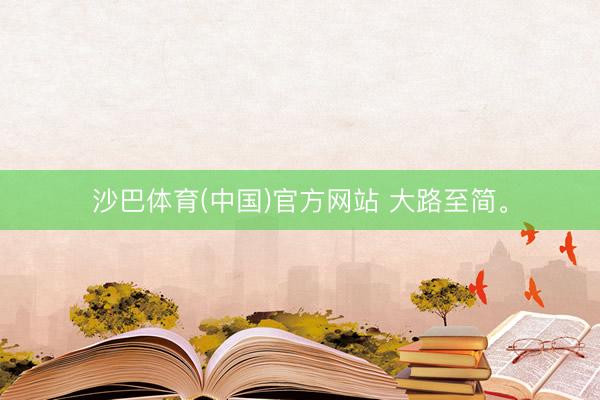 沙巴体育(中国)官方网站 大路至简<a href=