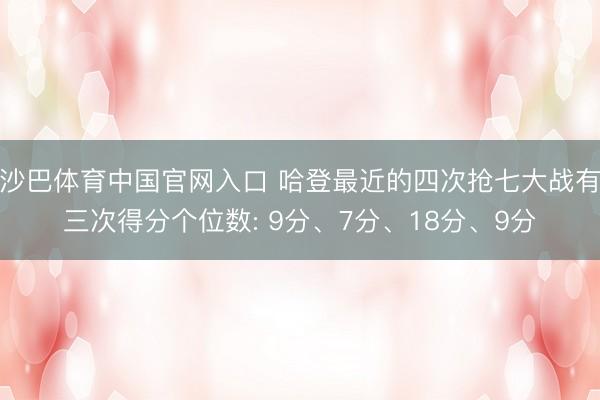 沙巴体育中国官网入口 哈登最近的四次抢七大战有三次得分个位数: 9分、7分、18分、9分