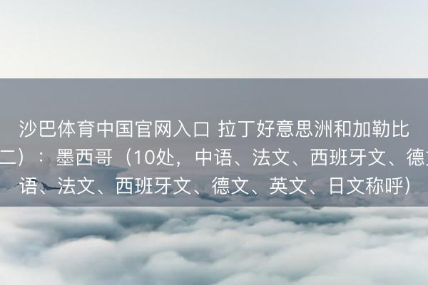 沙巴体育中国官网入口 拉丁好意思洲和加勒比海地区宇宙遗产（十二）：墨西哥（10处，中语、法文、西班牙文、德文、英文、日文称呼）