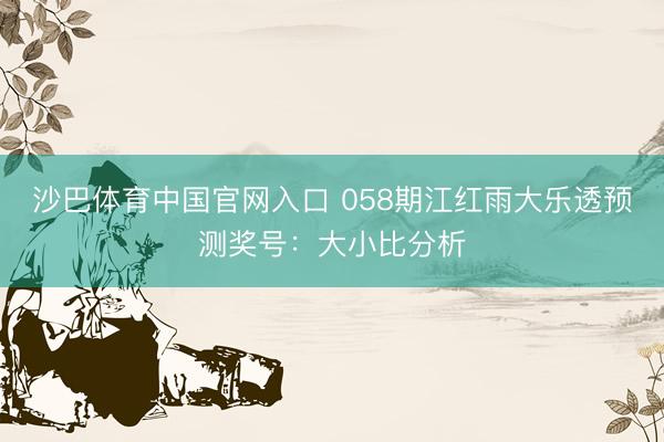 沙巴体育中国官网入口 058期江红雨大乐透预测奖号：大小比分析