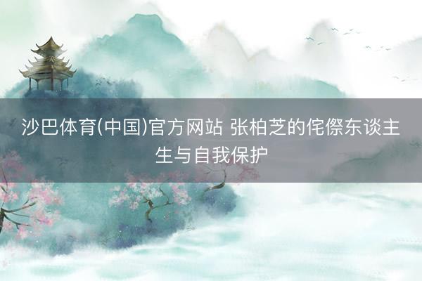 沙巴体育(中国)官方网站 张柏芝的侘傺东谈主生与自我保护