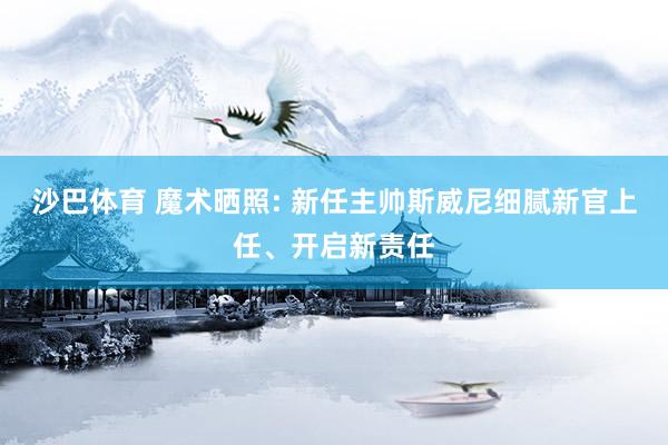 沙巴体育 魔术晒照: 新任主帅斯威尼细腻新官上任、开启新责任